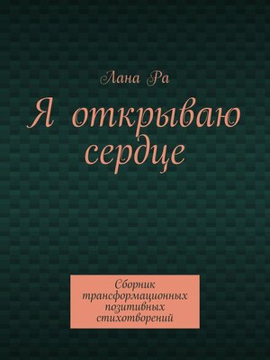 cover image of Я открываю сердце. Сборник трансформационных позитивных стихотворений